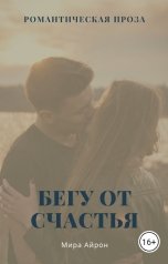обложка книги Мира Айрон "Бегу от счастья"