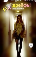 обложка книги Майя Неверович "Не дрейфь!"