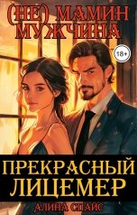 обложка книги Прекрасный лицемер. (Не) мамин мужчина