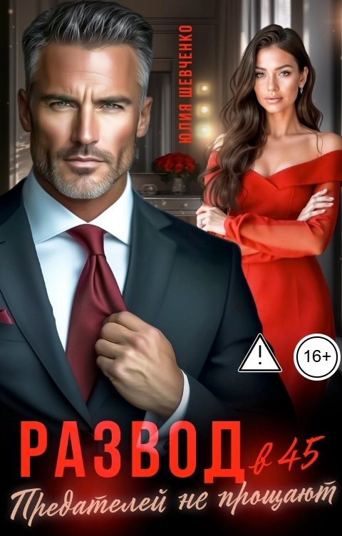 Обложка книги Юлия Шевченко Развод в 45. Предателей не прощают
