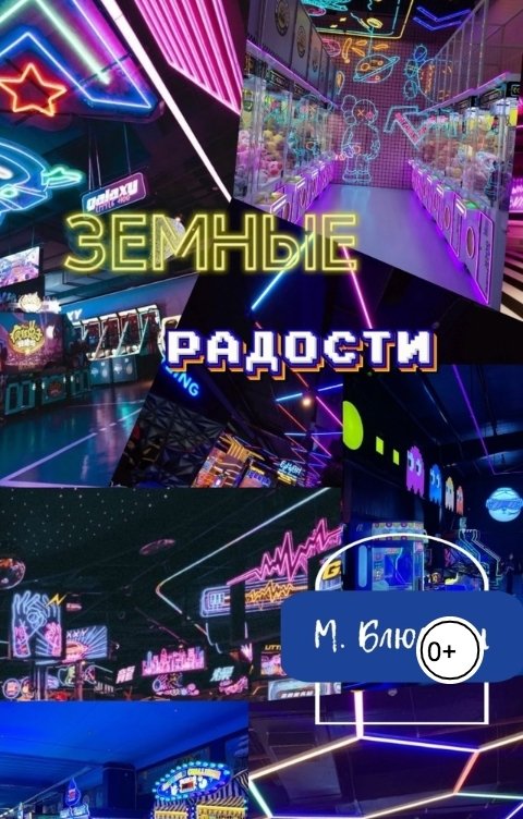 Земные радости