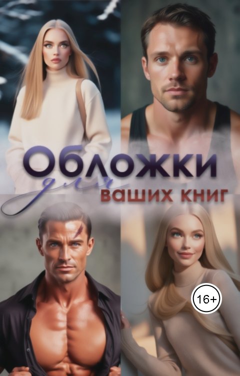 Обложки для ваших книг.