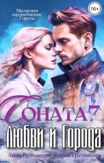 обложка книги Анна Рудианова, Елена Третьякова "Соната Любви и Города 7: Любовь"