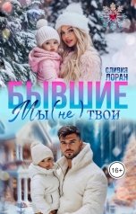 обложка книги Оливия Лоран "Бывшие. Мы (не) твои"