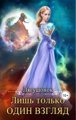 обложка книги Анастасия Офлиди "Лишь только один взгляд"