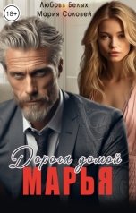обложка книги Любовь Белых, Мария Соловей "Марья. Дорога домой"