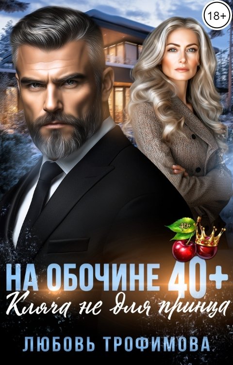 На обочине 40 плюс. Кляча не для принца