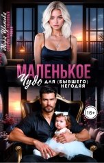 обложка книги Мира Цветова "Маленькое чудо для (бывшего) негодяя"