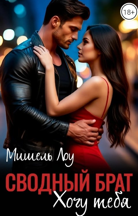 Обложка книги Мишель Лоу Сводный брат: Хочу тебя