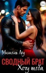 обложка книги Мишель Лоу "Сводный брат: Хочу тебя"