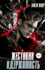 обложка книги Элиза Маар "Жестокая одержимость"