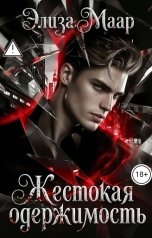 обложка книги Элиза Маар "Жестокая одержимость"