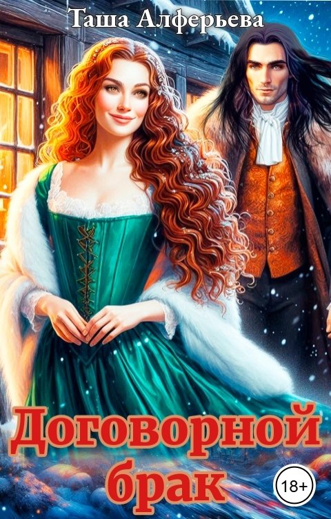 Обложка книги Таша Алферьева Договорной брак
