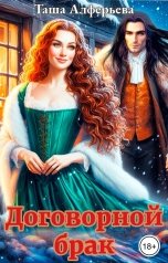 обложка книги Таша Алферьева "Договорной брак"