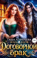 обложка книги Таша Алферьева "Договорной брак"