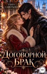обложка книги Таша Алферьева "Договорной брак"