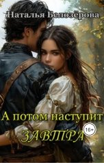 обложка книги Наталья Белозёрова "А потом наступит завтра"