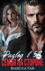 обложка книги Ванесса Рай "Развод в 52. Семья на стороне"