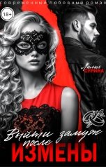 обложка книги Лилия Сурина "Выйти замуж после измены"