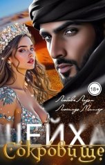 обложка книги Любовь Ладан, Люсинда Миллер "Сокровище шейха"