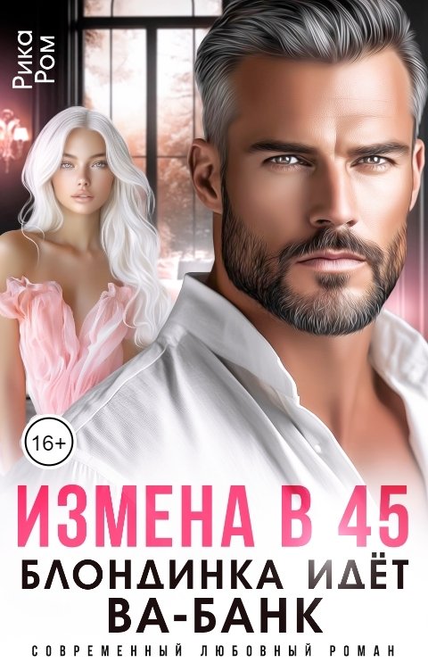 Измена в 45. Блондинка идет ва-банк