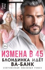 обложка книги Рика Ром "Измена в 45. Блондинка идет ва-банк"