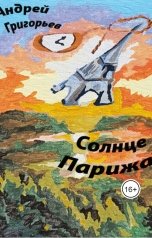 обложка книги Андрей Николаевич Григорьев "Солнце Парижа. Часть 1. Рассвет. Эмигрант"