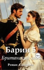 обложка книги Роман Соловьёв "Барин-5. Британский вояж"