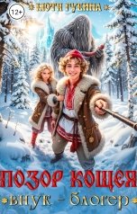 обложка книги Мотя Губина "Позор Кощея. Внук - блогер!"