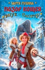 обложка книги Мотя Губина "Позор Кощея. Внук - блогер!"