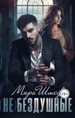обложка книги Мира Штеф "(Не)Бездушные"