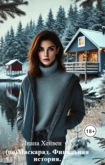 обложка книги Лиана Хейвен "(не)Маскарад. Финальная история."
