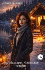 обложка книги Лиана Хейвен "(не)Маскарад. Финальная история."