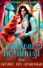 обложка книги Екатерина Гераскина "Сбежавшая истинная, или бизнес по-драконьи"