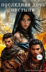 обложка книги Муратова Анастасия "Последняя дочь пустыни"