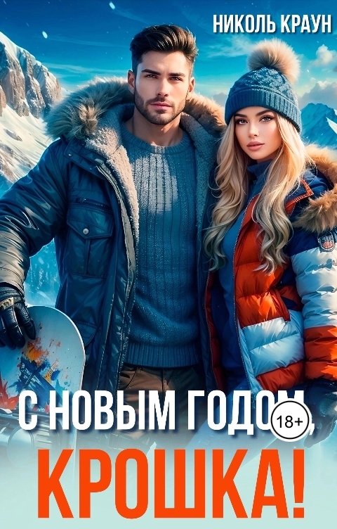 Обложка книги Николь Краун С Новым годом, крошка!