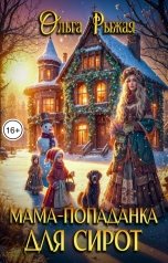 обложка книги Ольга Рыжая "Мама-попаданка для сирот"