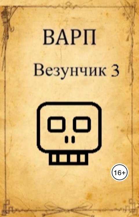 Обложка книги Варп Везунчик 3