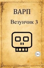обложка книги Варп "Везунчик 3"