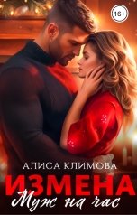 обложка книги Алиса Климова "Измена. Муж на час"