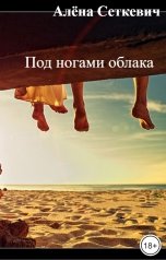 обложка книги Алёна Сеткевич "Под ногами облака"