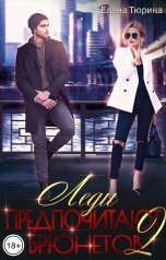 обложка книги Елена Тюрина "Леди предпочитают брюнетов 2"