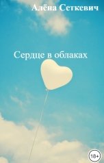 обложка книги Алёна Сеткевич "Сердце в облаках"