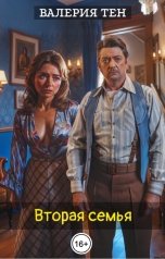 обложка книги Валерия Тен "Вторая семья"