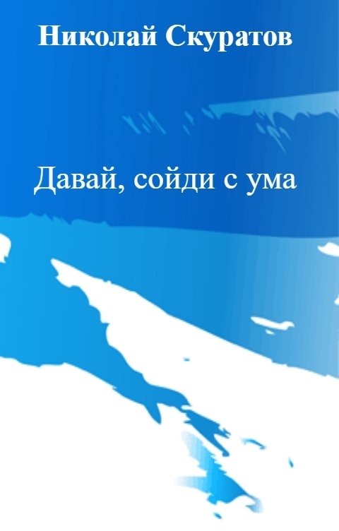 Обложка книги Николай Скуратов Давай, сойди с ума