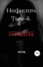 обложка книги Greta Rush "Нефилим. Том 4. Отрешение"