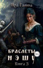 обложка книги Ira Galina "Браслеты нэшу. Книга 3"