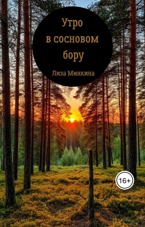 Обложка книги Лиза Минкина Утро в сосновом бору