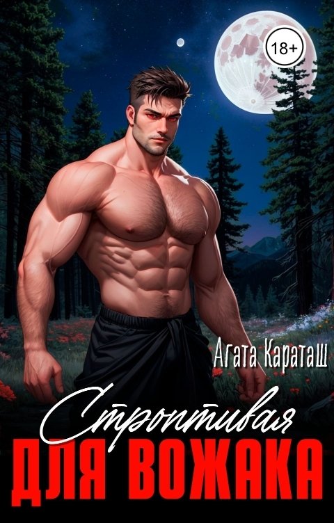 Обложка книги Агата Караташ Строптивая для вожака