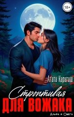 обложка книги Агата Караташ "Строптивая для вожака"